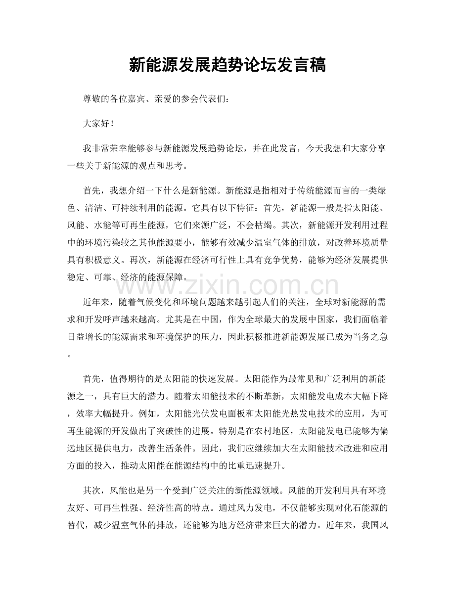 新能源发展趋势论坛发言稿.docx_第1页