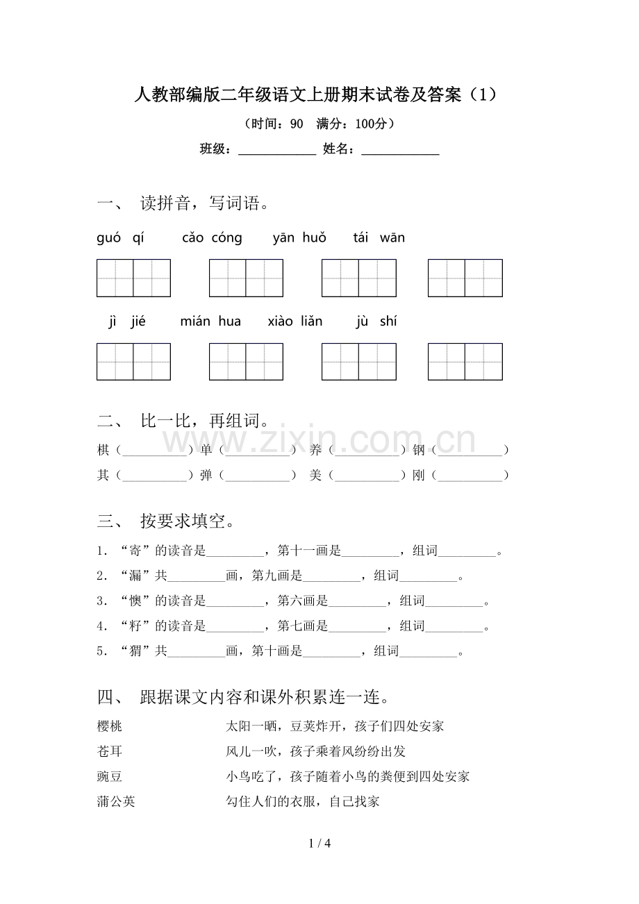 人教部编版二年级语文上册期末试卷及答案(1).doc_第1页