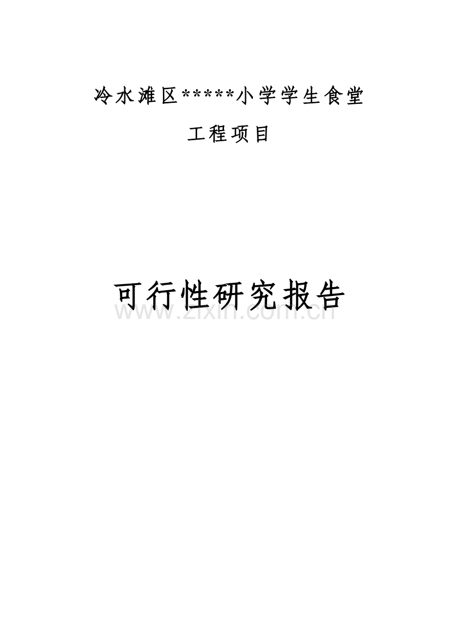 小学学生食堂建设工程项目可行性论证报告.doc_第1页