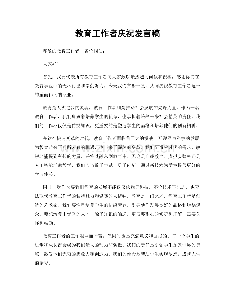 教育工作者庆祝发言稿.docx_第1页