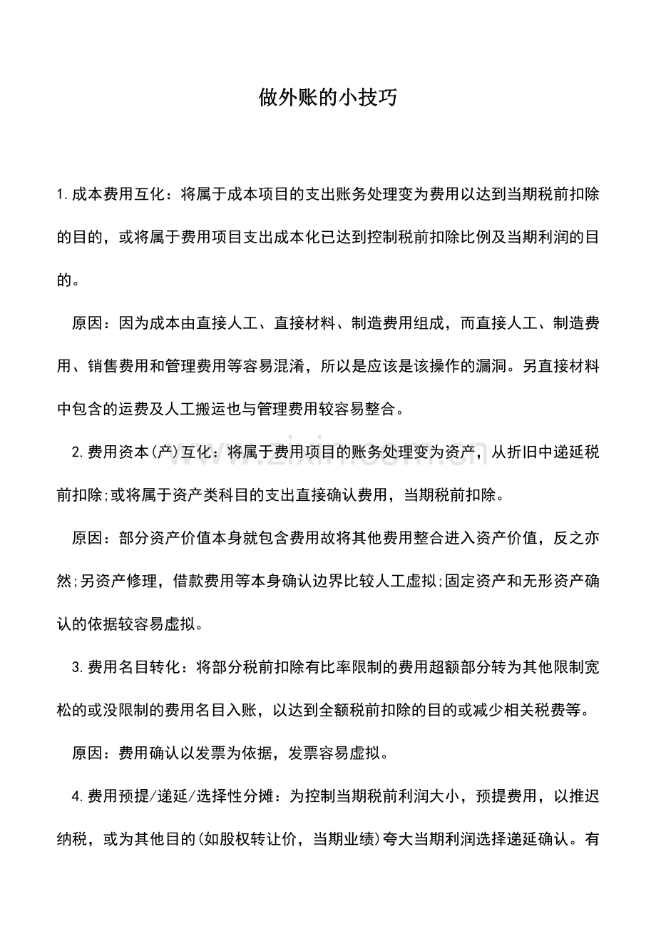 会计实务：做外账的小技巧.doc_第1页