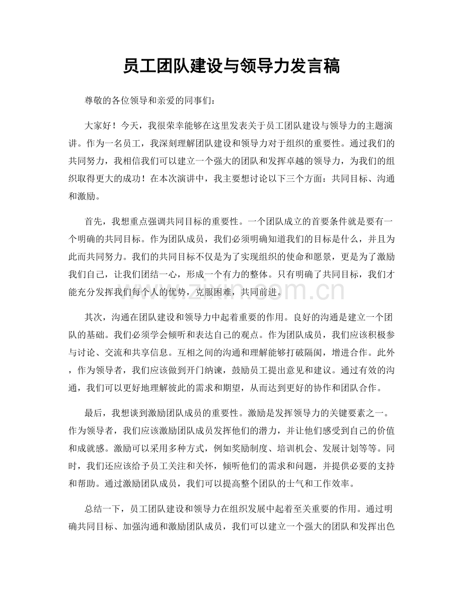 员工团队建设与领导力发言稿.docx_第1页