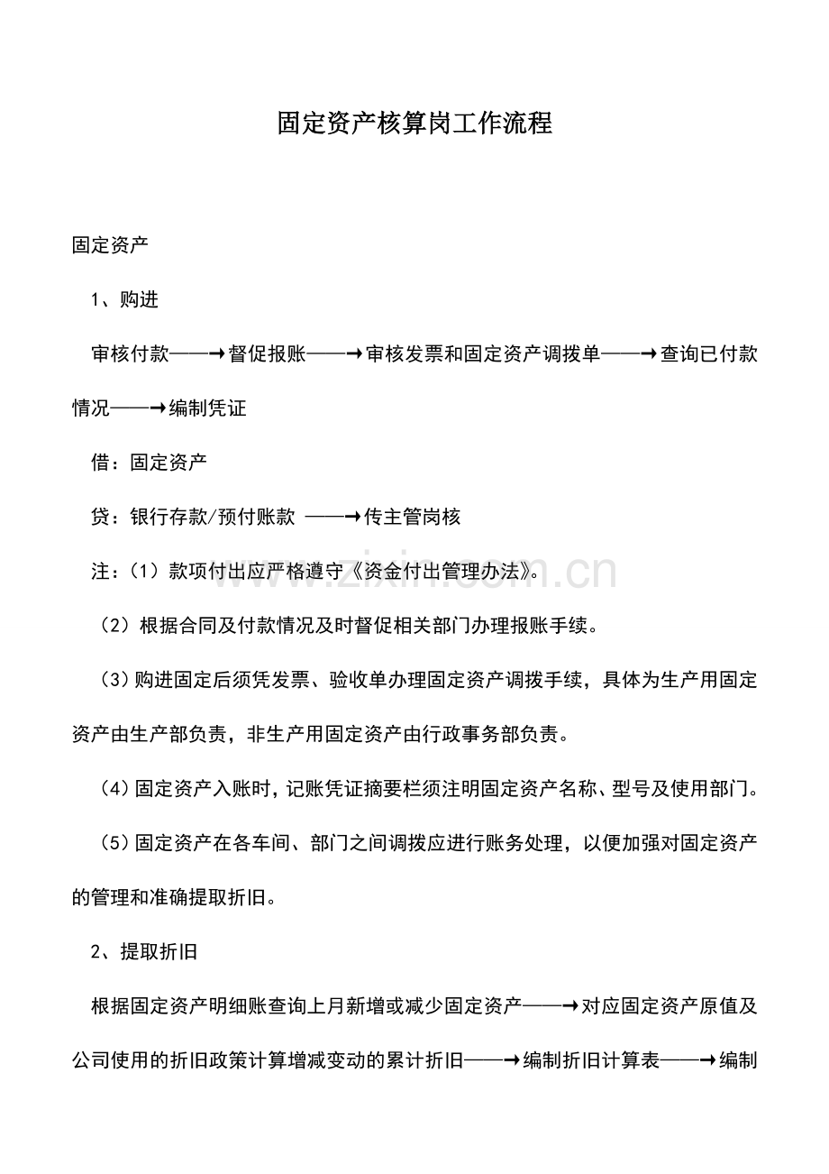 会计实务：固定资产核算岗工作流程.doc_第1页