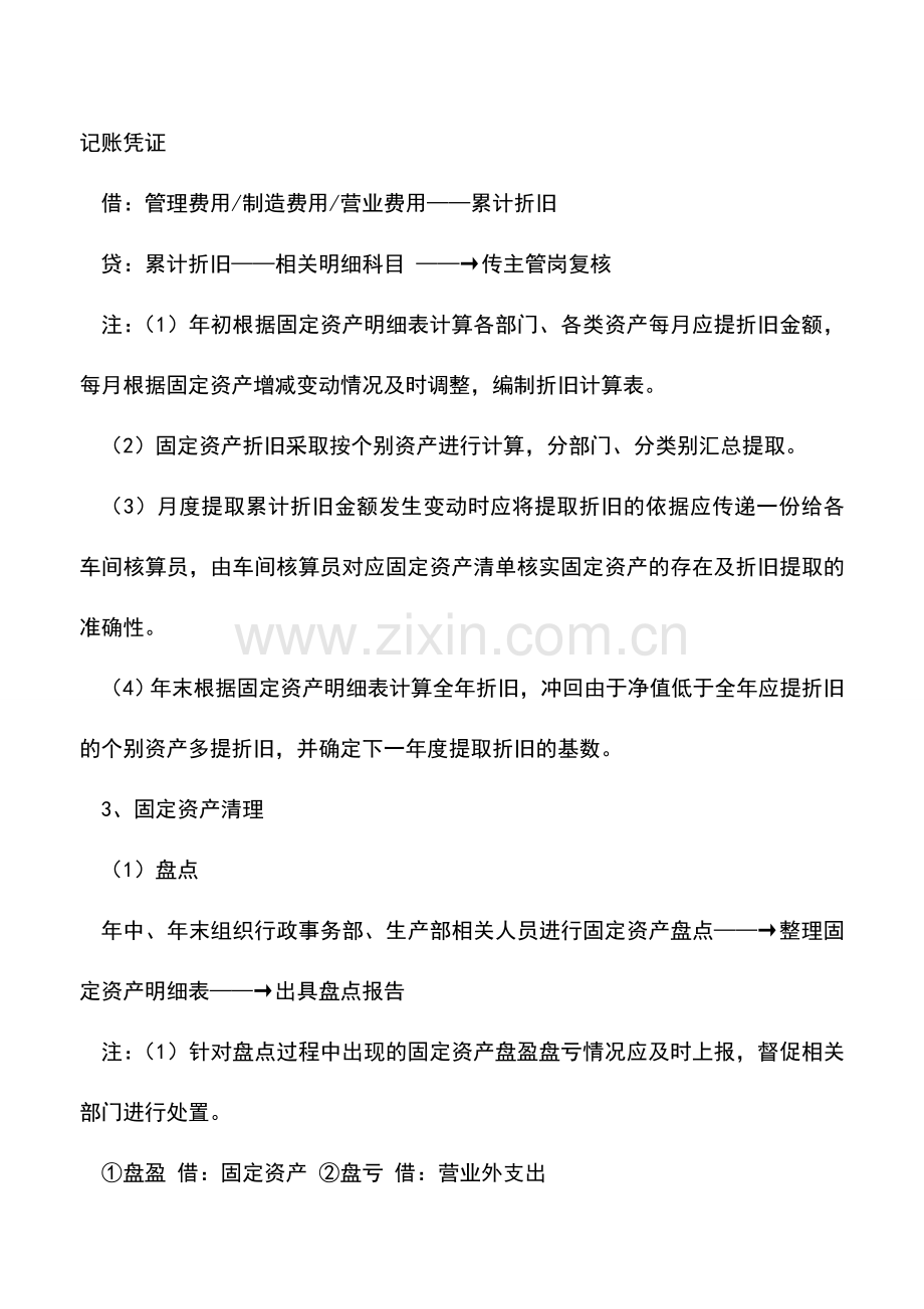 会计实务：固定资产核算岗工作流程.doc_第2页