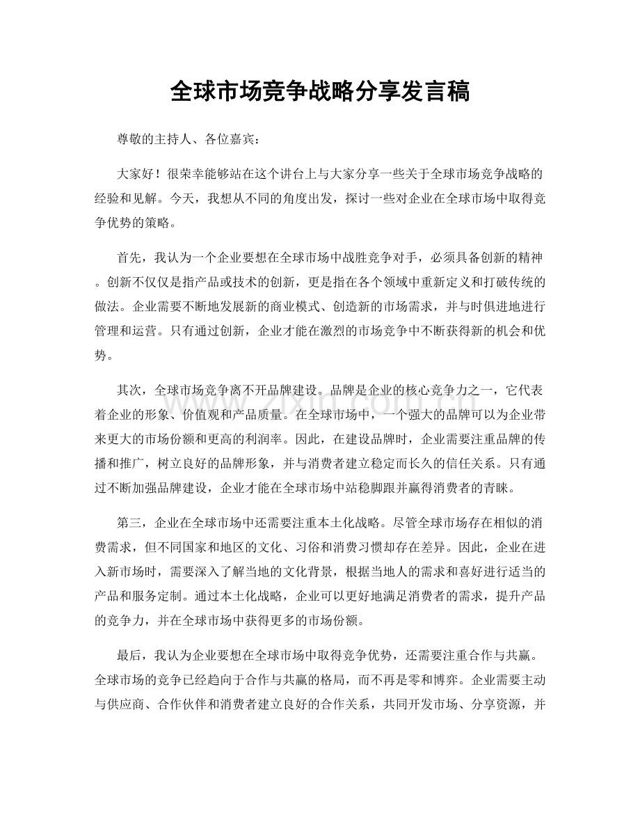 全球市场竞争战略分享发言稿.docx_第1页