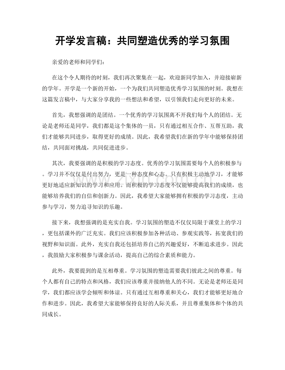 开学发言稿：共同塑造优秀的学习氛围.docx_第1页