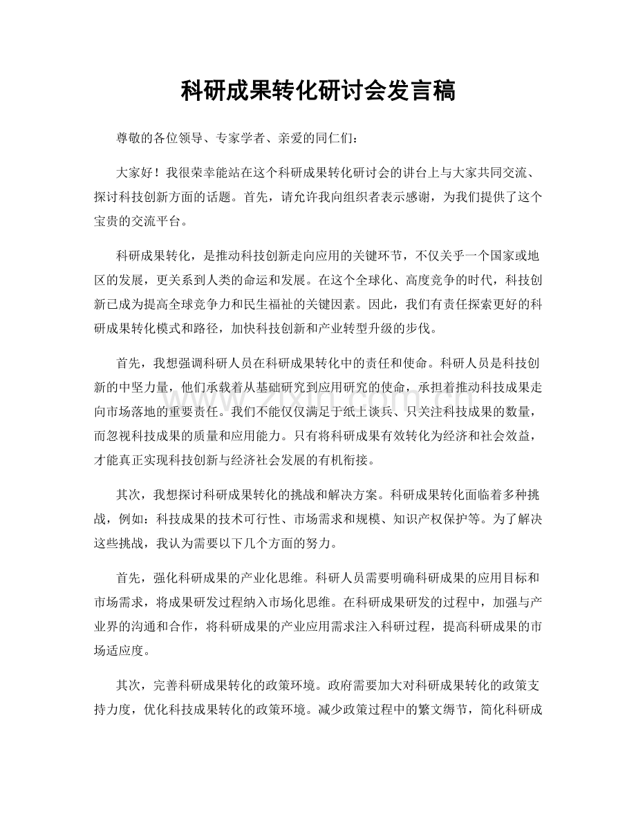 科研成果转化研讨会发言稿.docx_第1页