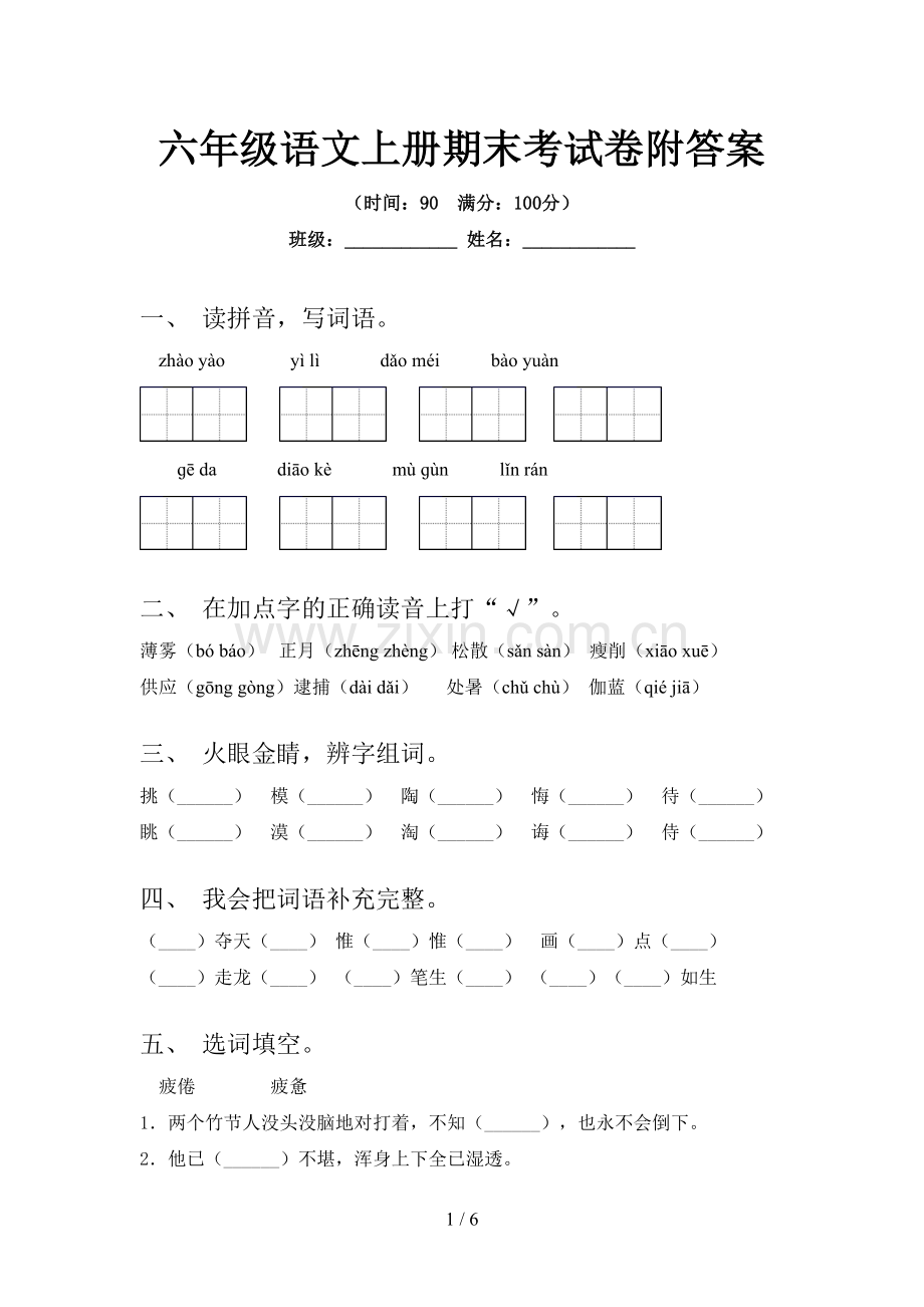 六年级语文上册期末考试卷附答案.doc_第1页