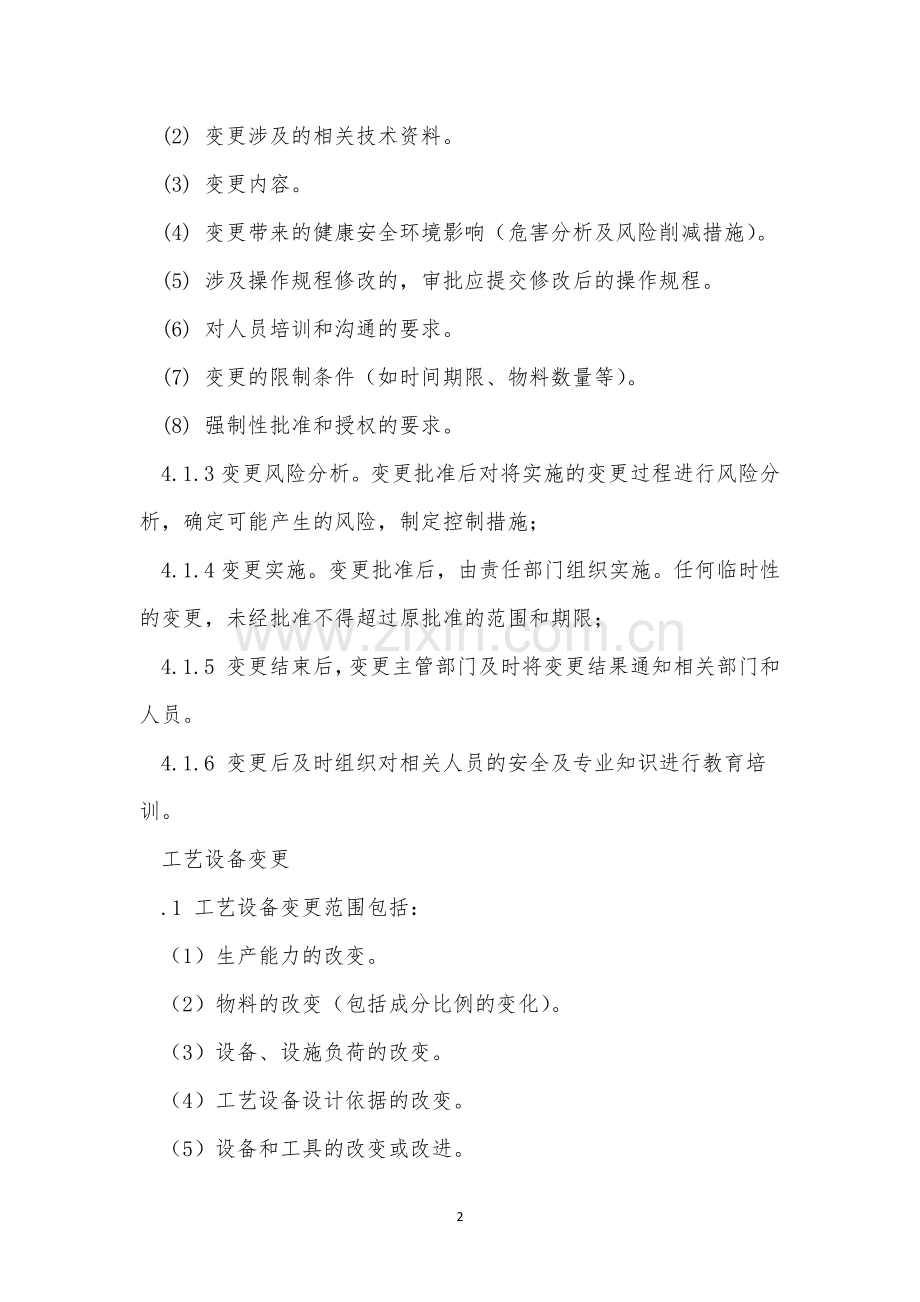 环境变更管理制度5篇.docx_第2页