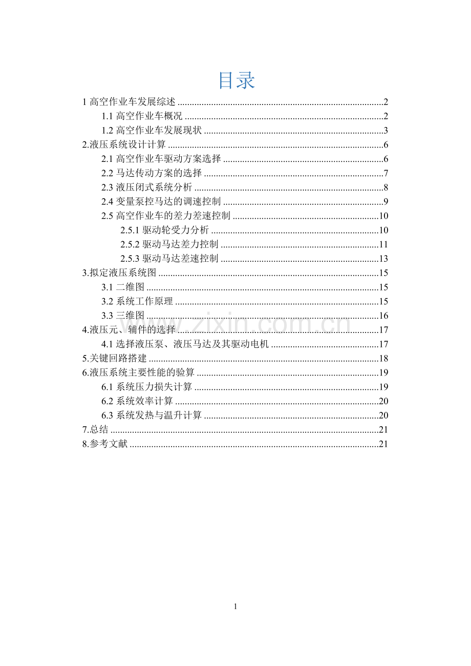 液压传动三级项目--21米高空作业车液压驱动系统设计.doc_第2页