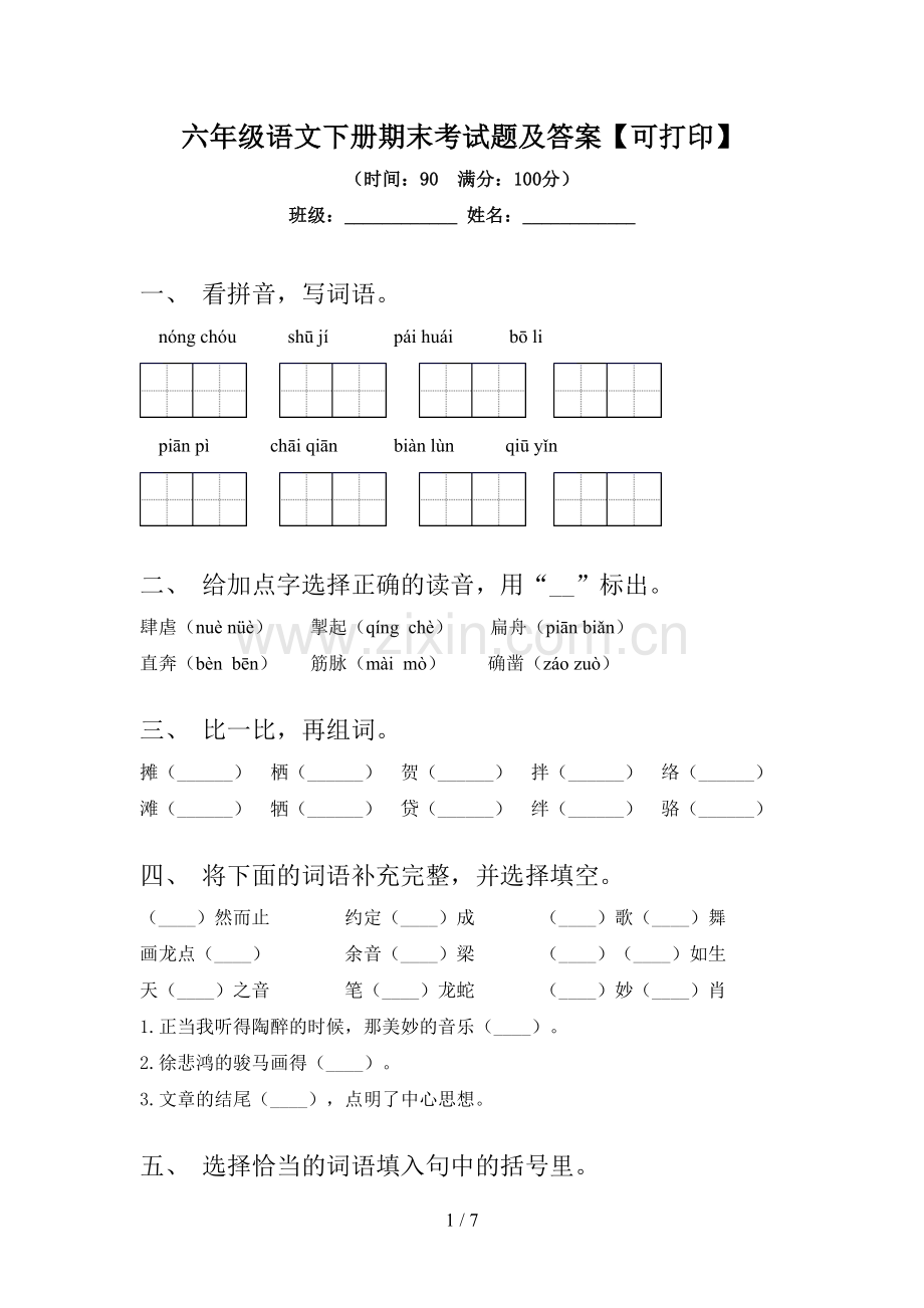 六年级语文下册期末考试题及答案【可打印】.doc_第1页