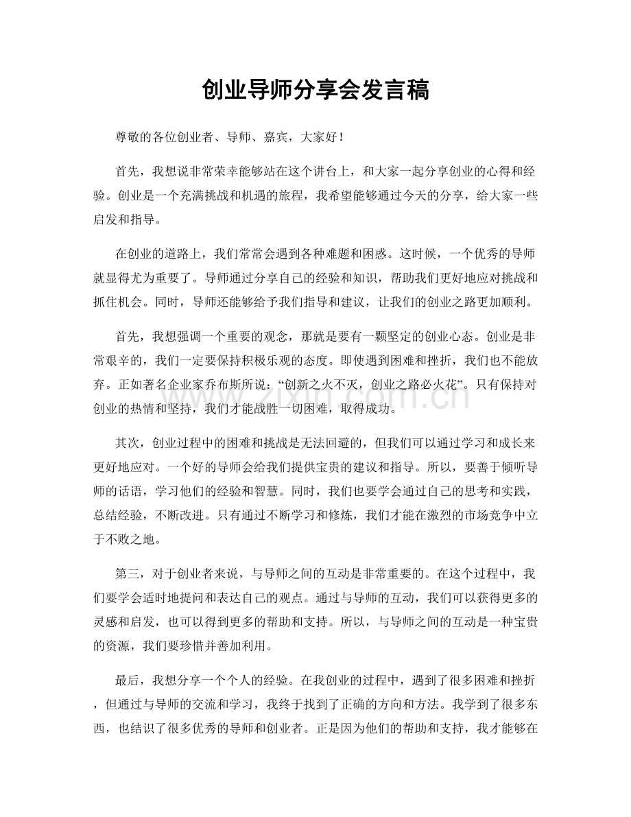 创业导师分享会发言稿.docx_第1页