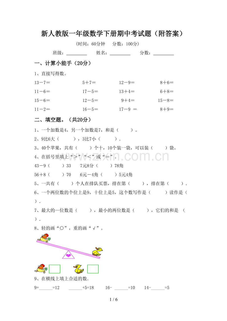 新人教版一年级数学下册期中考试题(附答案).doc_第1页