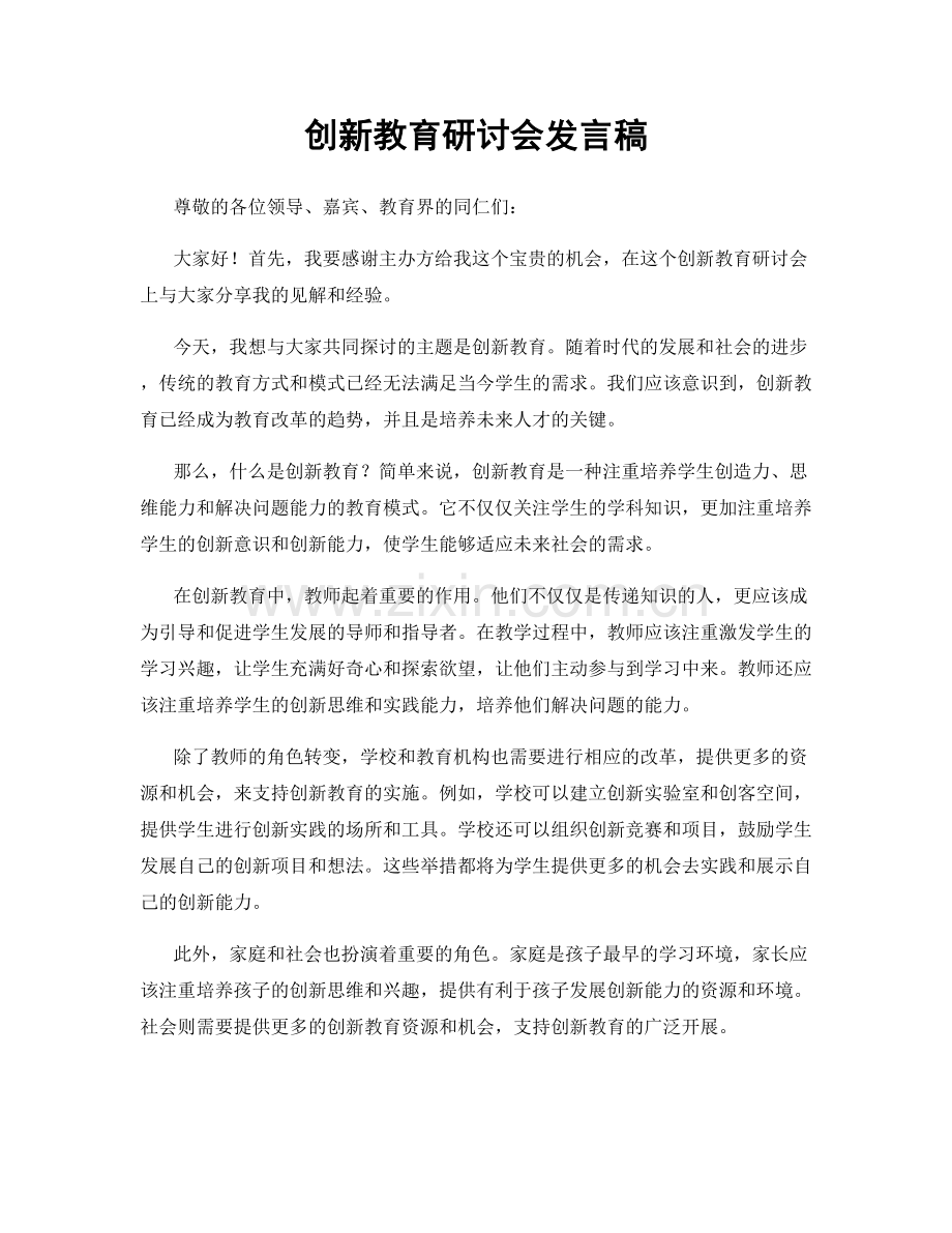 创新教育研讨会发言稿.docx_第1页