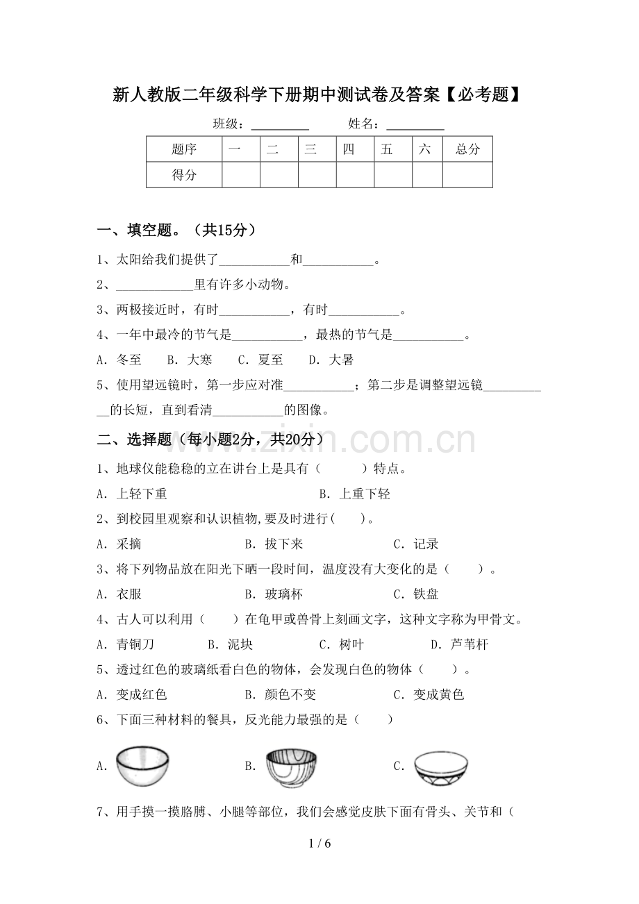 新人教版二年级科学下册期中测试卷及答案【必考题】.doc_第1页