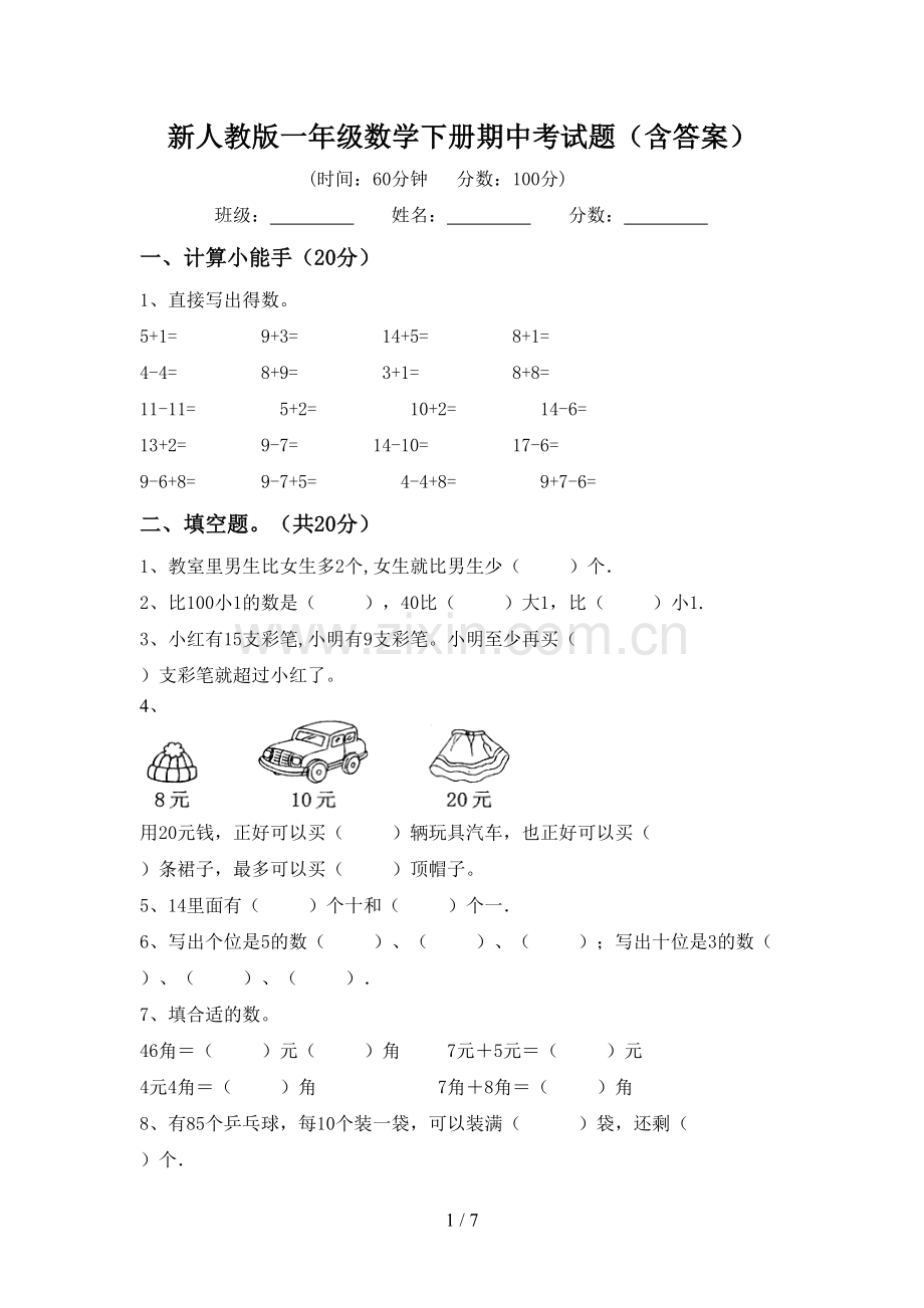 新人教版一年级数学下册期中考试题(含答案).doc_第1页