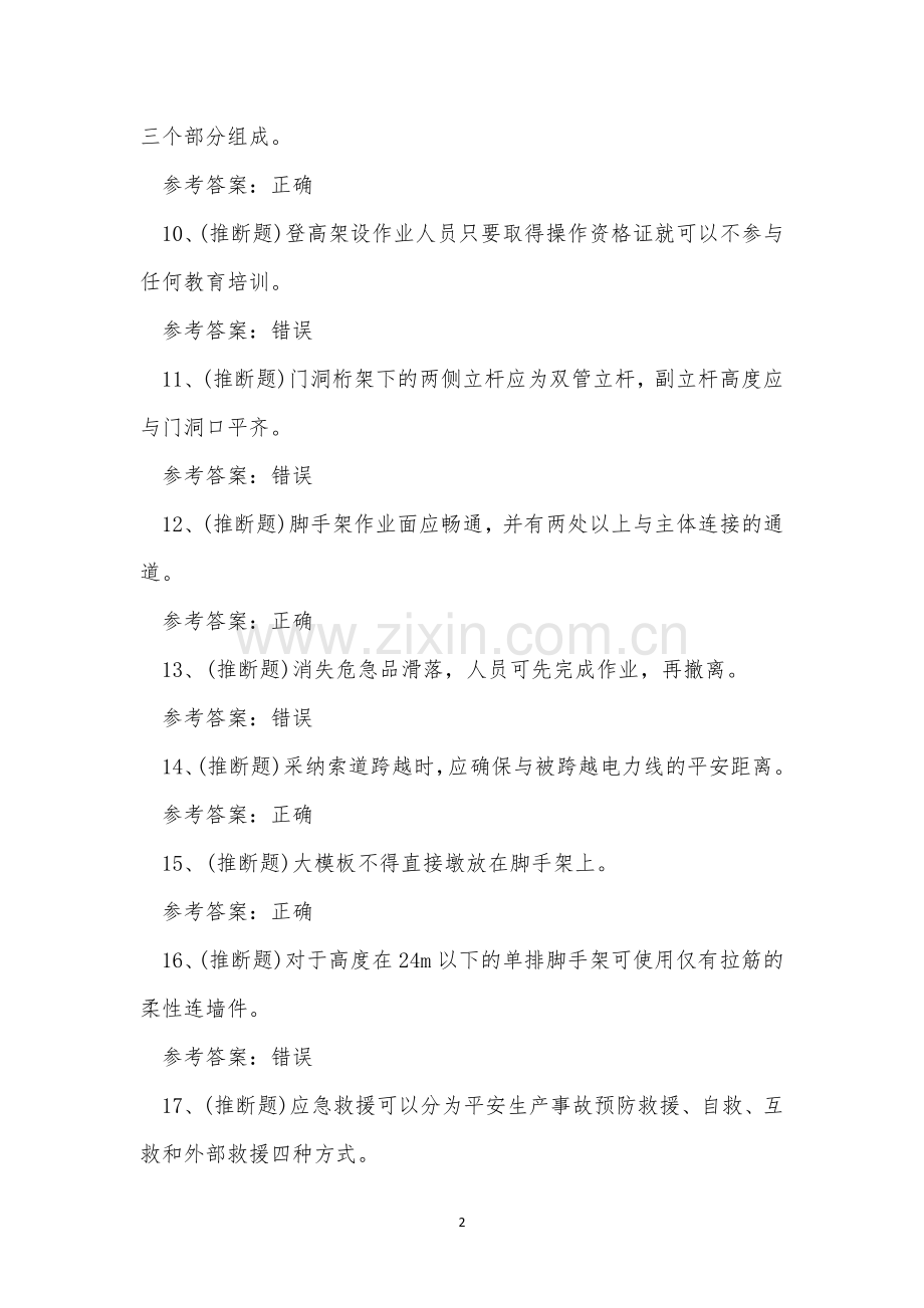 2023年登高架设作业证考试练习题.docx_第2页