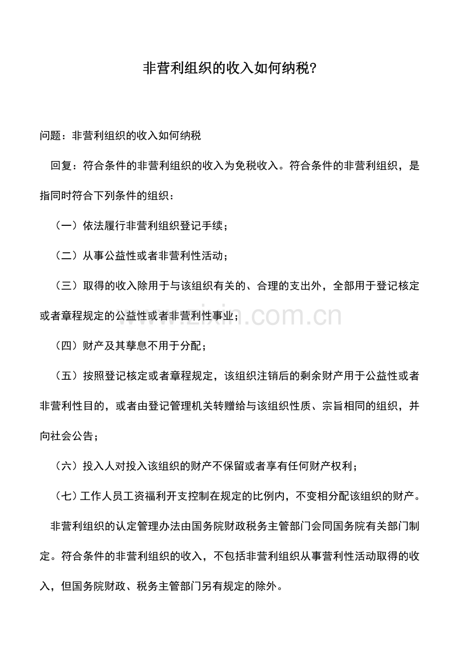 会计实务：非营利组织的收入如何纳税-.doc_第1页