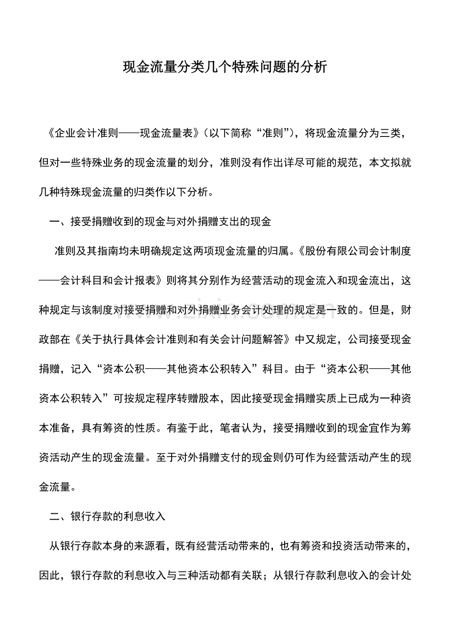 会计实务：现金流量分类几个特殊问题的分析.doc_第1页