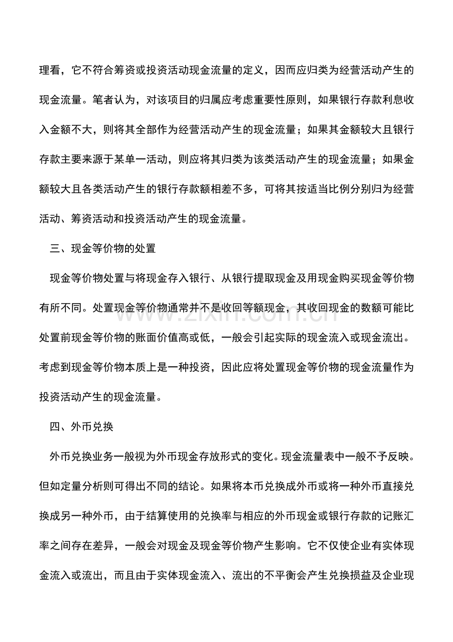 会计实务：现金流量分类几个特殊问题的分析.doc_第2页