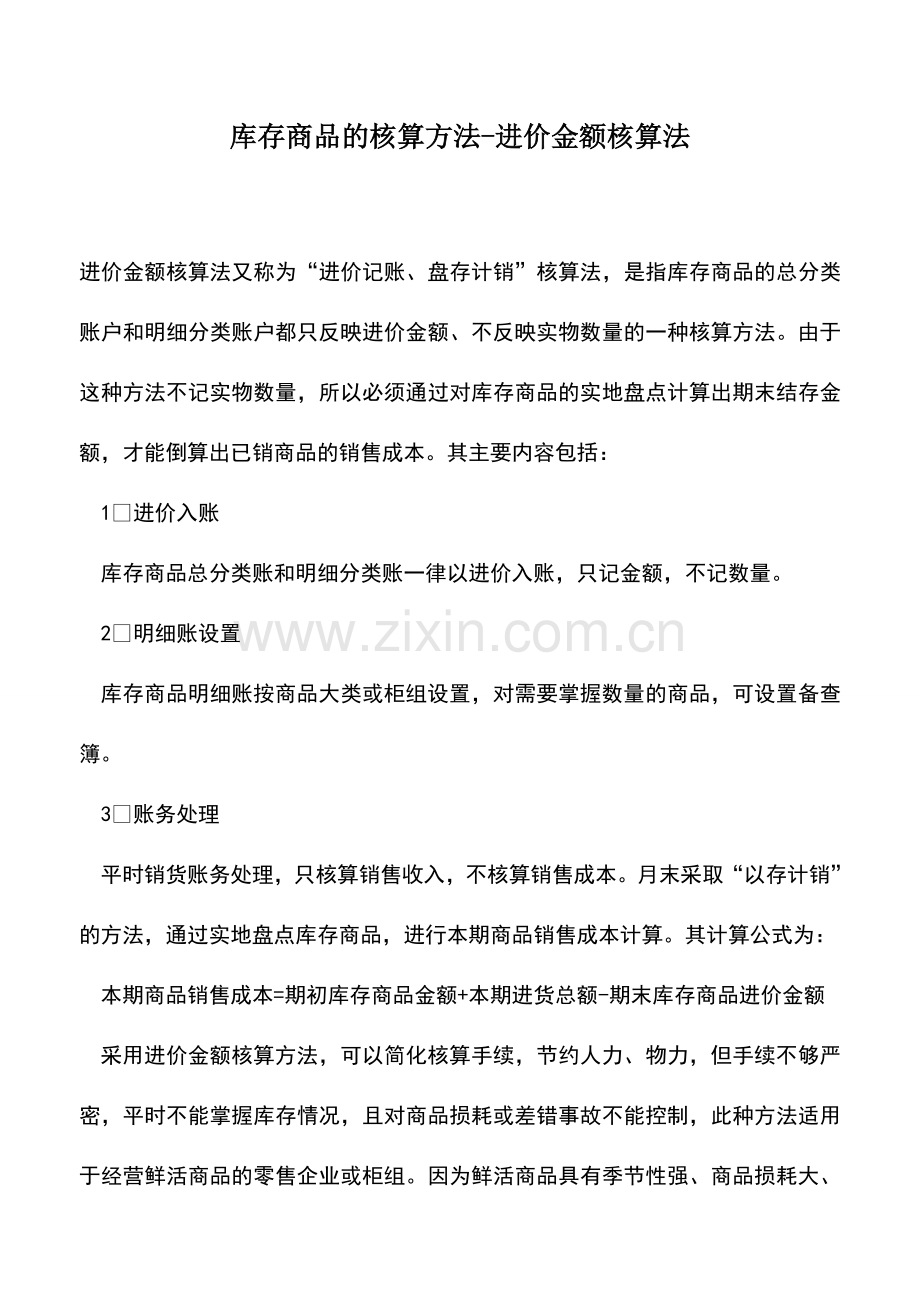 会计实务：库存商品的核算方法-进价金额核算法.doc_第1页