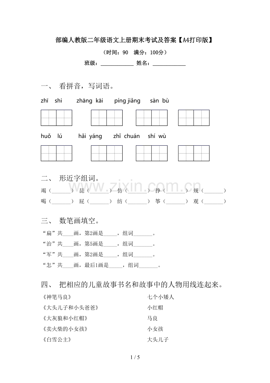 部编人教版二年级语文上册期末考试及答案【A4打印版】.doc_第1页