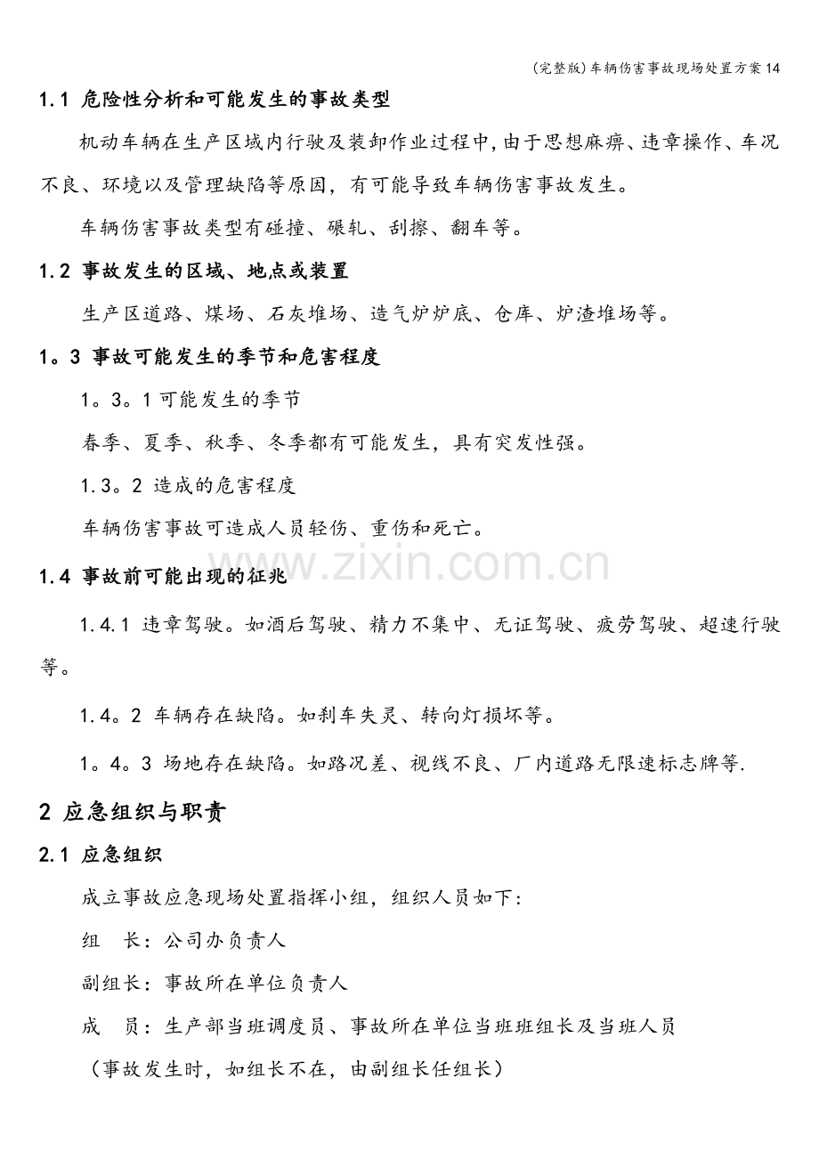 车辆伤害事故现场处置方案14.doc_第2页