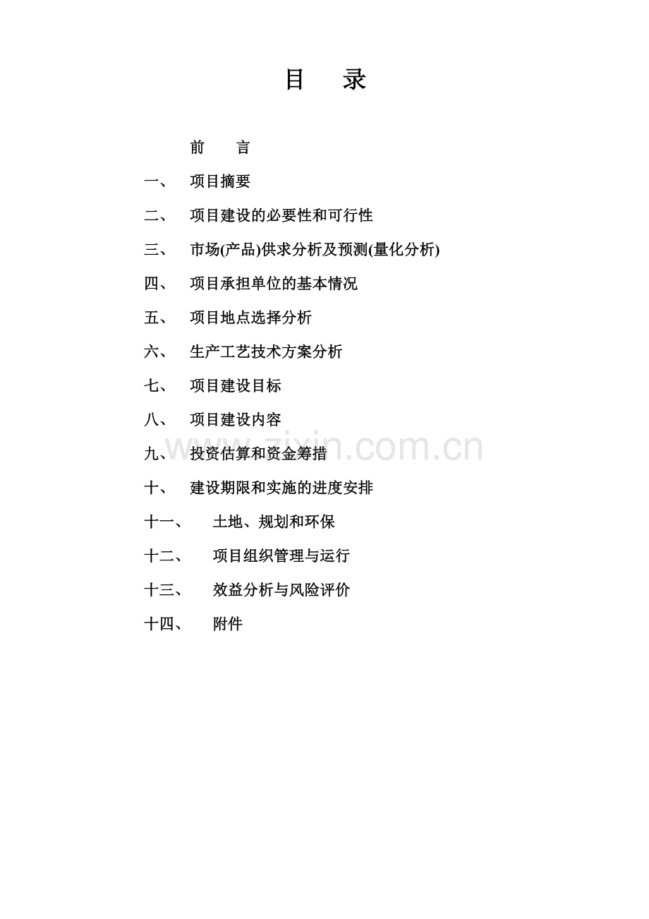 现代生态农业示范园建设项目可行性论证报告.doc_第2页