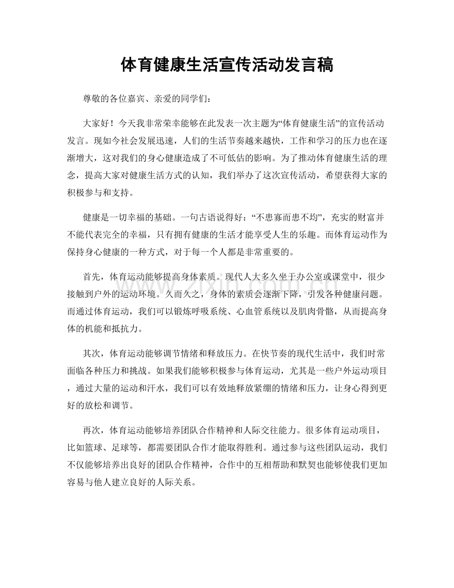 体育健康生活宣传活动发言稿.docx_第1页