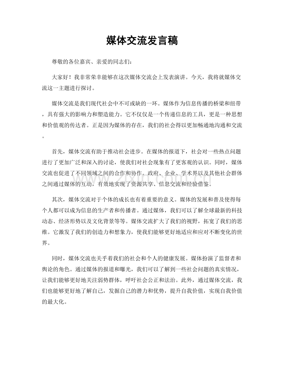 媒体交流发言稿.docx_第1页