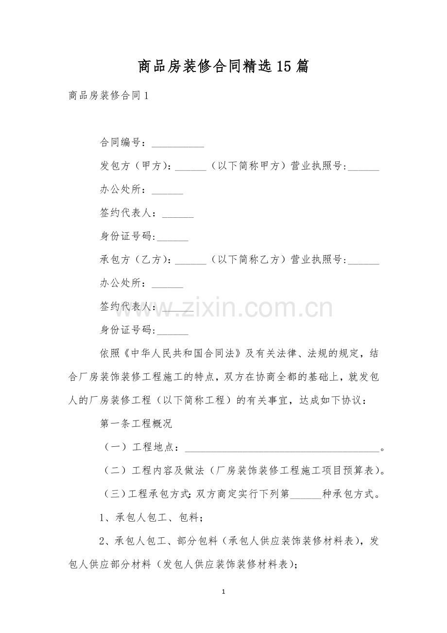 商品房装修合同精选15篇.docx_第1页