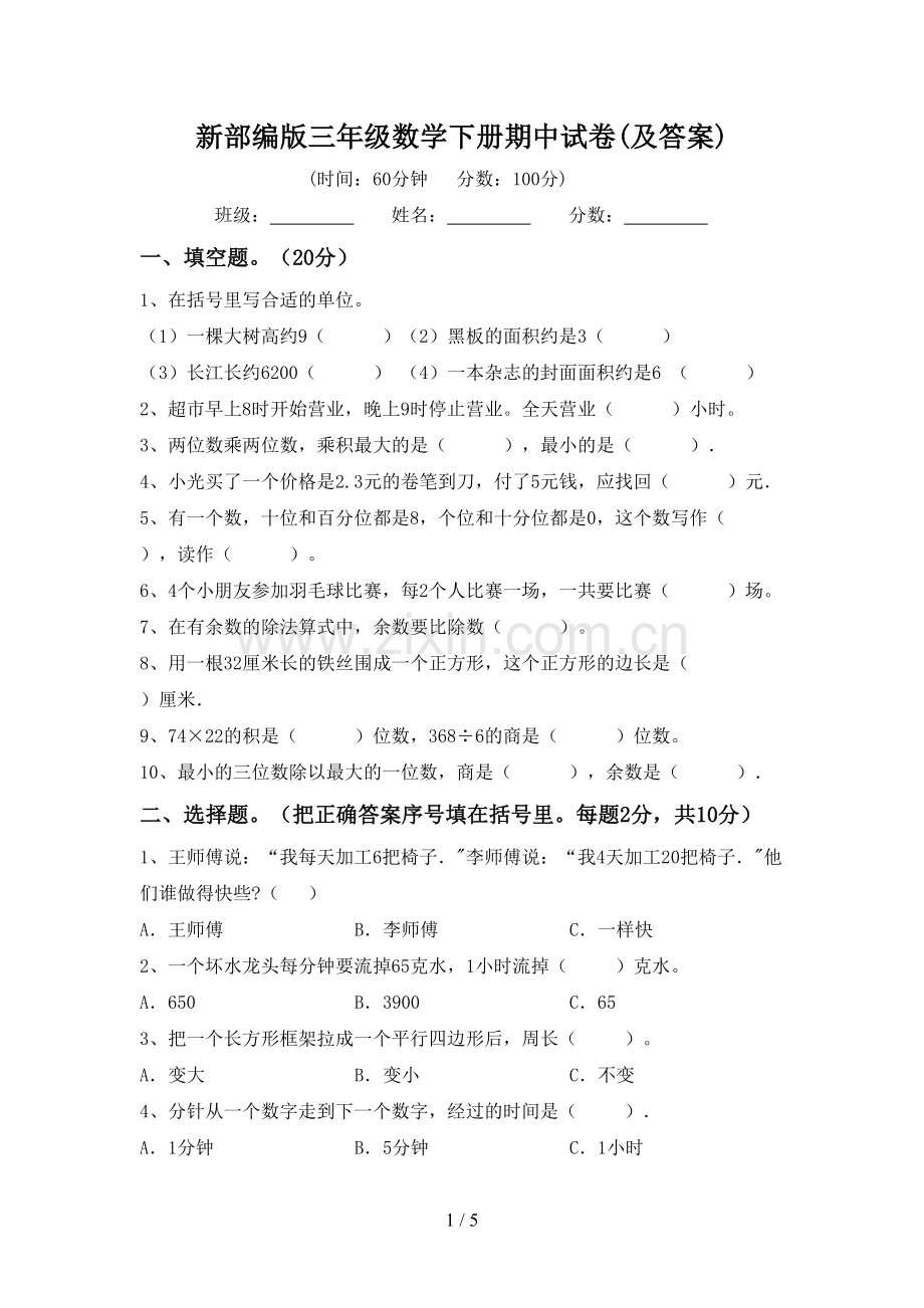 新部编版三年级数学下册期中试卷(及答案).doc_第1页