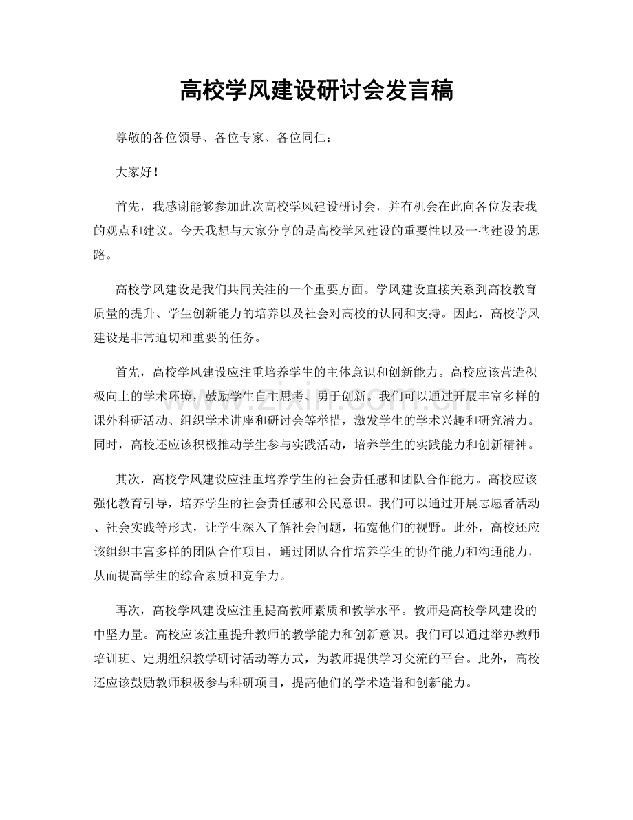 高校学风建设研讨会发言稿.docx_第1页