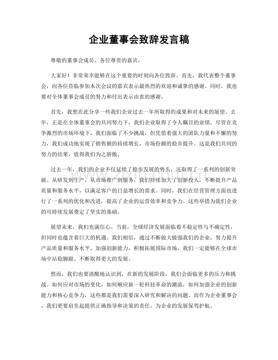 企业董事会致辞发言稿.docx_第1页