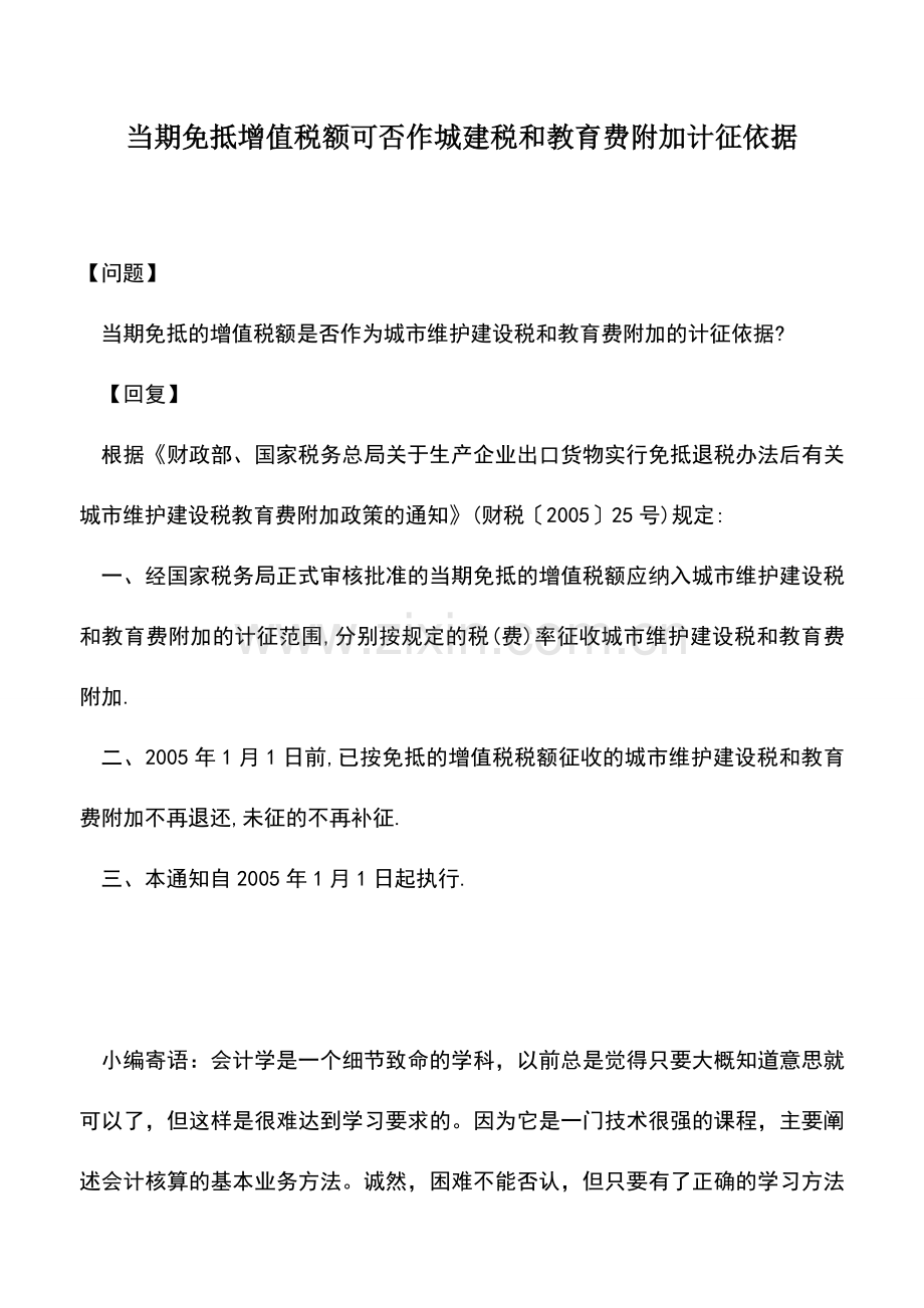 会计实务：当期免抵增值税额可否作城建税和教育费附加计征依据.doc_第1页