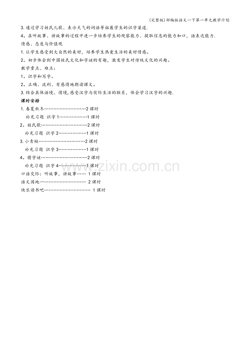 部编版语文一下第一单元教学计划.doc_第2页