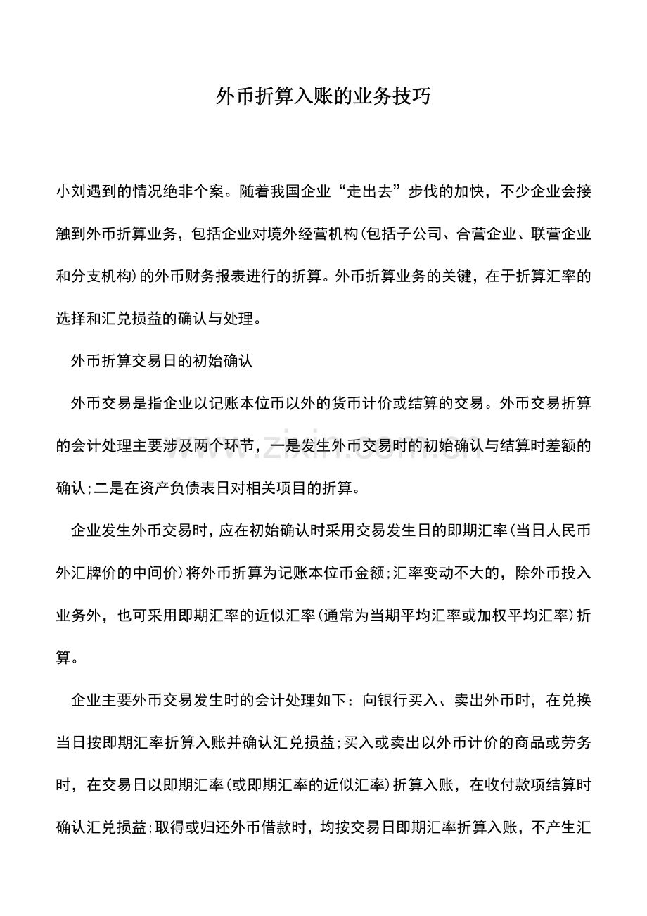 会计实务：外币折算入账的业务技巧.doc_第1页