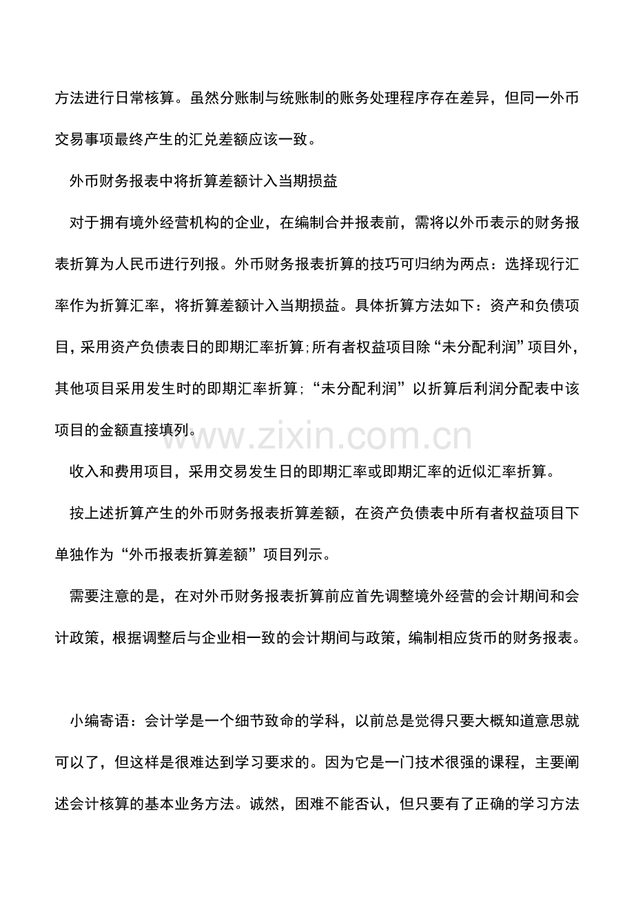 会计实务：外币折算入账的业务技巧.doc_第3页