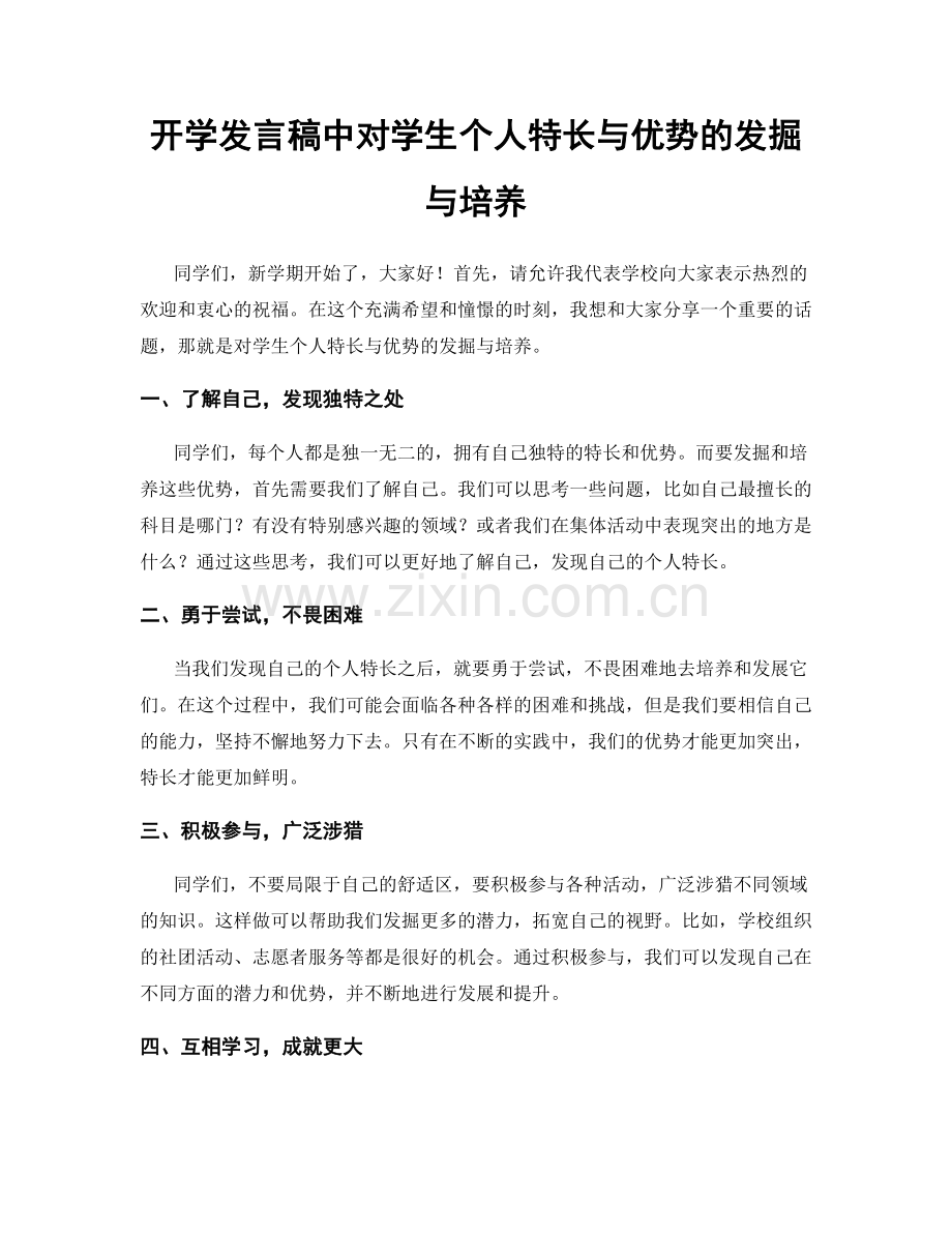 开学发言稿中对学生个人特长与优势的发掘与培养.docx_第1页