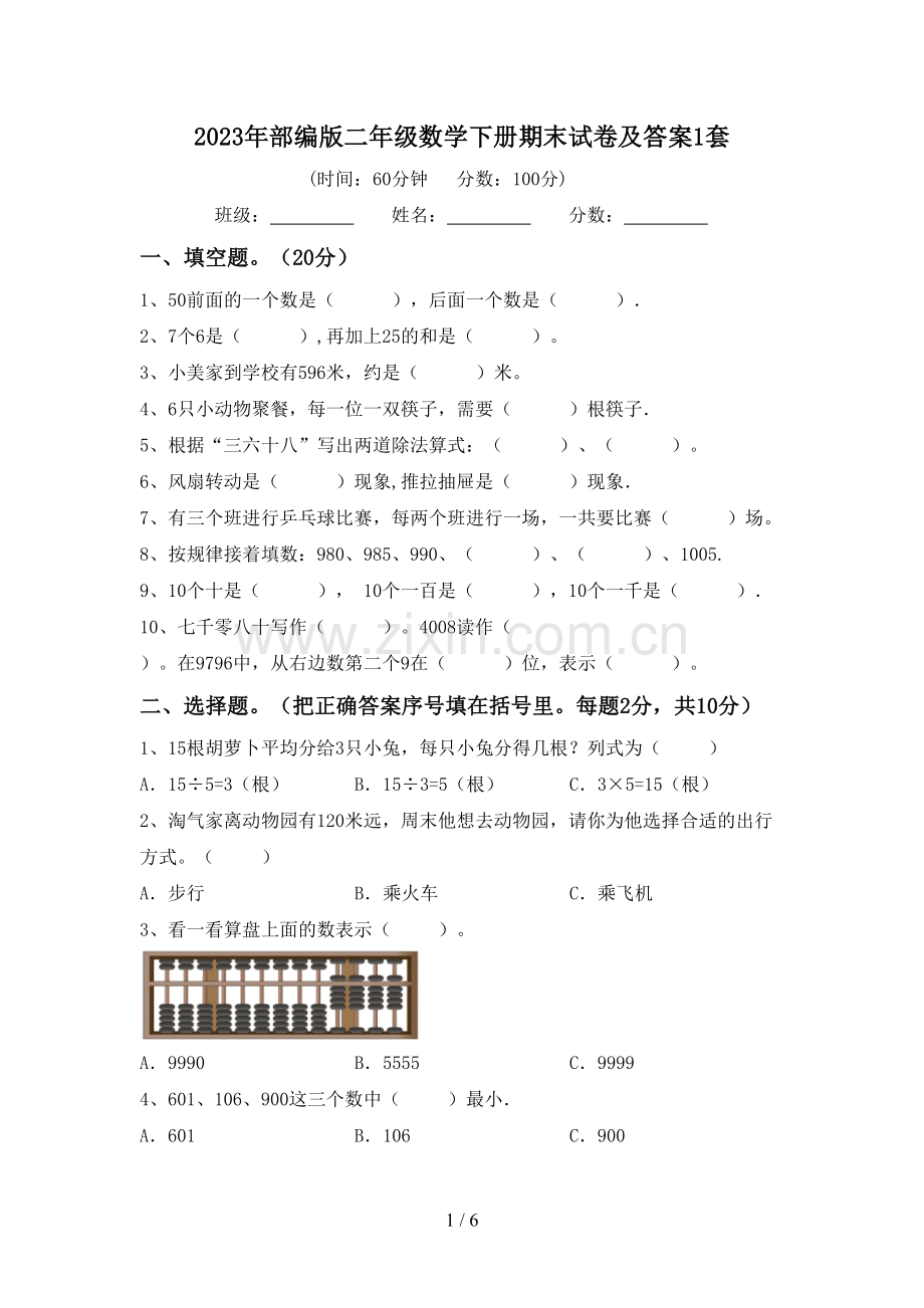 2023年部编版二年级数学下册期末试卷及答案1套.doc_第1页