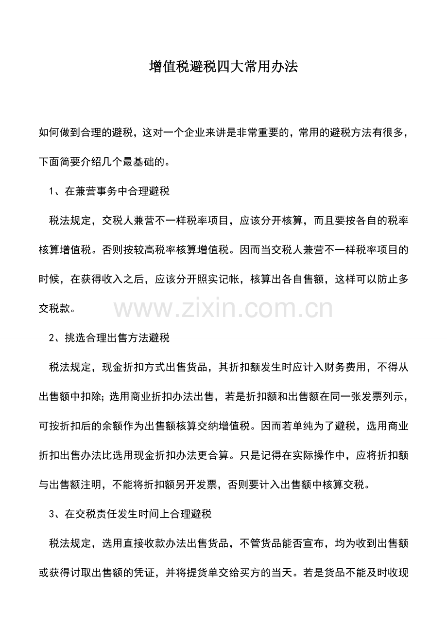 会计实务：增值税避税四大常用办法.doc_第1页