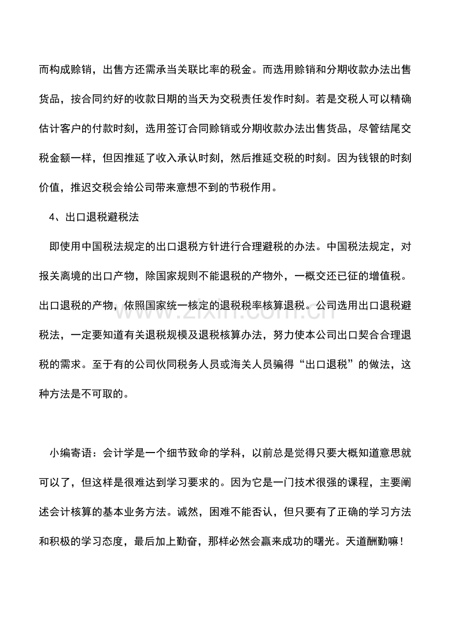 会计实务：增值税避税四大常用办法.doc_第2页