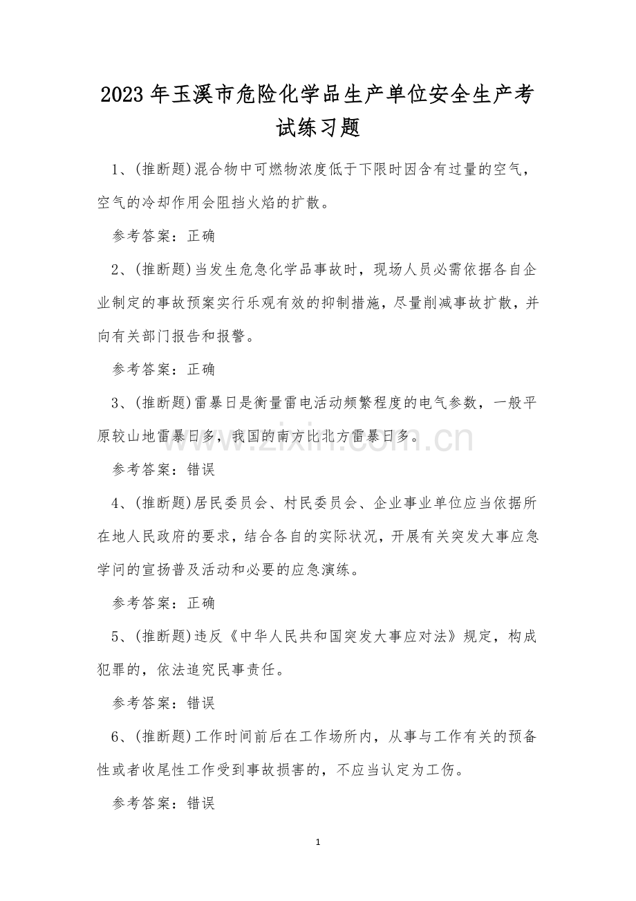 2023年玉溪市危险化学品生产单位安全生产考试练习题.docx_第1页