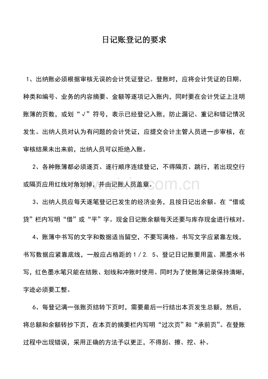 会计实务：日记账登记的要求.doc_第1页