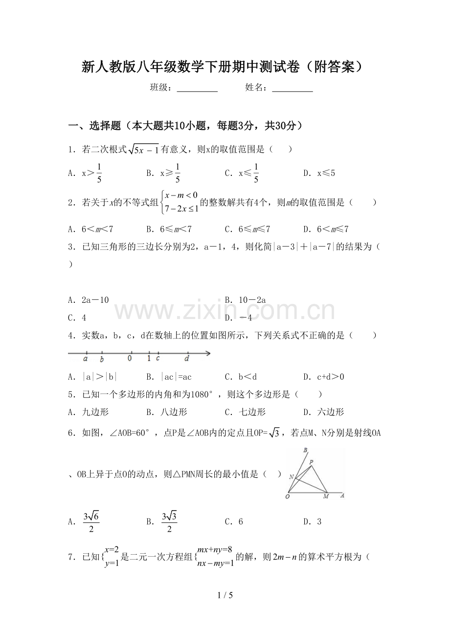 新人教版八年级数学下册期中测试卷(附答案).doc_第1页