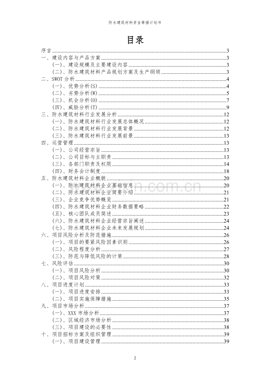 2023年防水建筑材料项目资金筹措计划书.docx_第2页