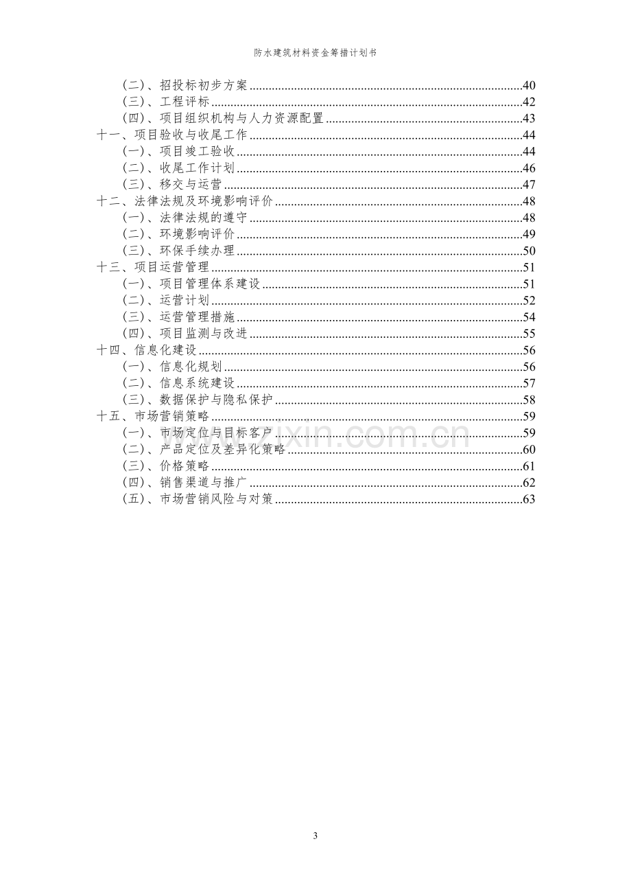 2023年防水建筑材料项目资金筹措计划书.docx_第3页