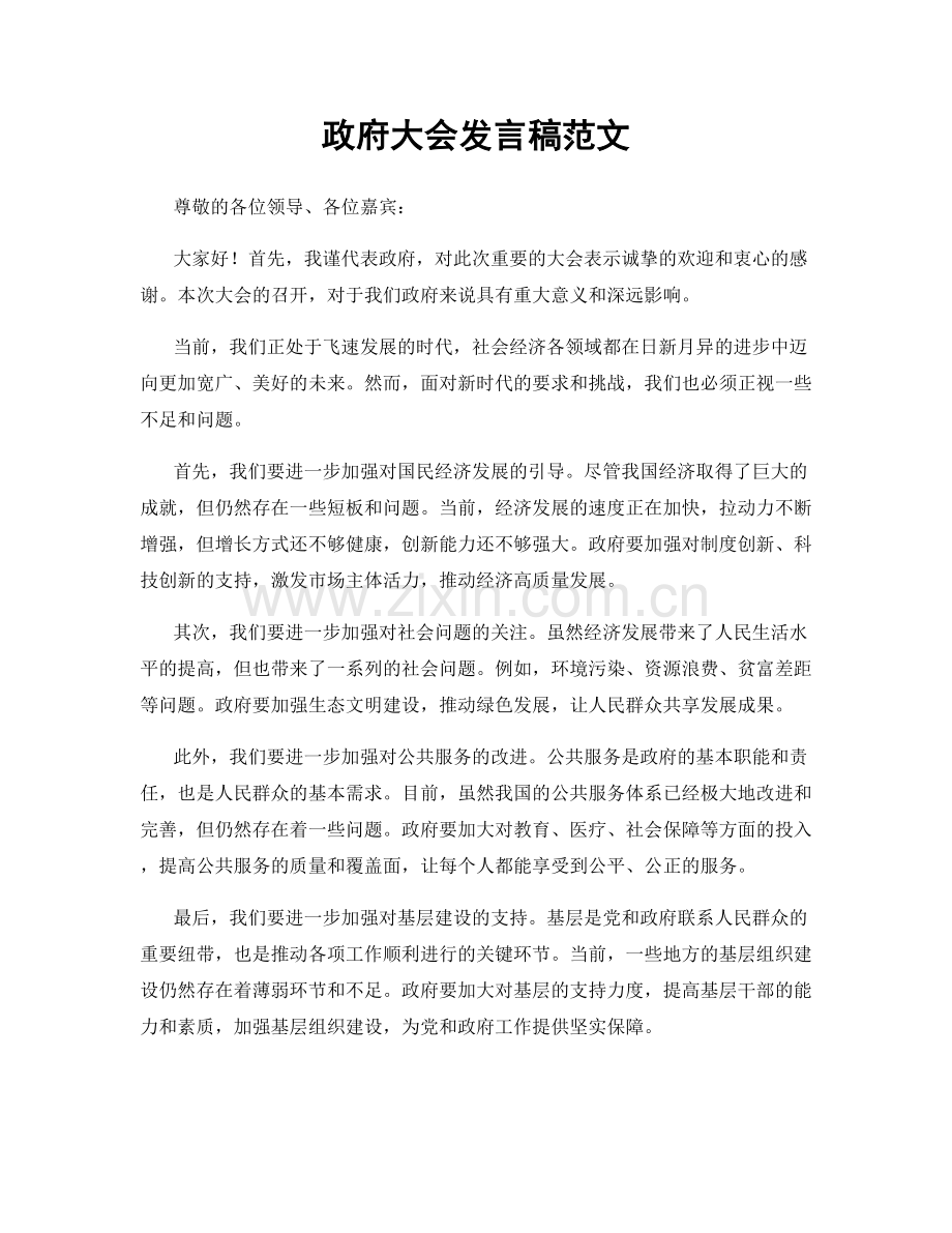 政府大会发言稿范文.docx_第1页