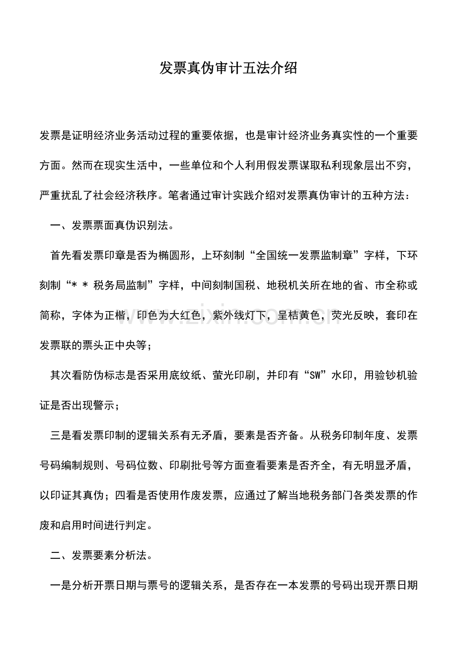 会计实务：发票真伪审计五法介绍.doc_第1页