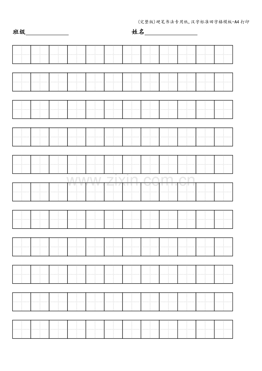 硬笔书法专用纸-汉字标准田字格模板-A4打印.doc_第2页